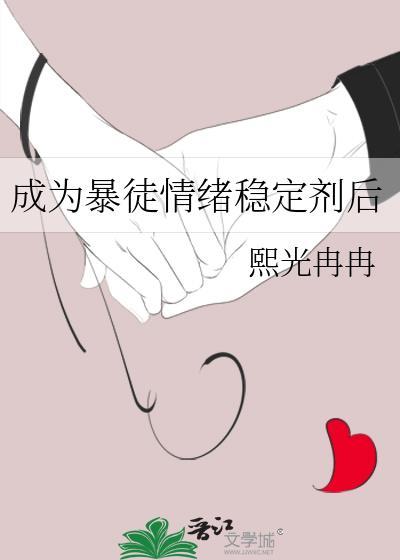 成为暴徒情绪稳定剂后by熙光冉冉