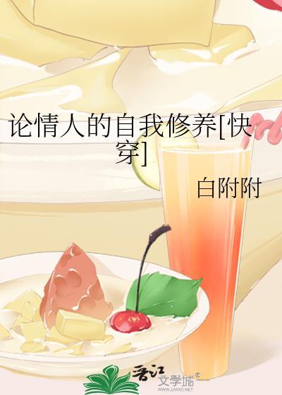 情人的自我修养无替换章