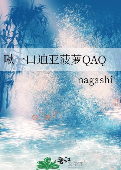 啾一口迪亚菠萝QAQ免费阅读