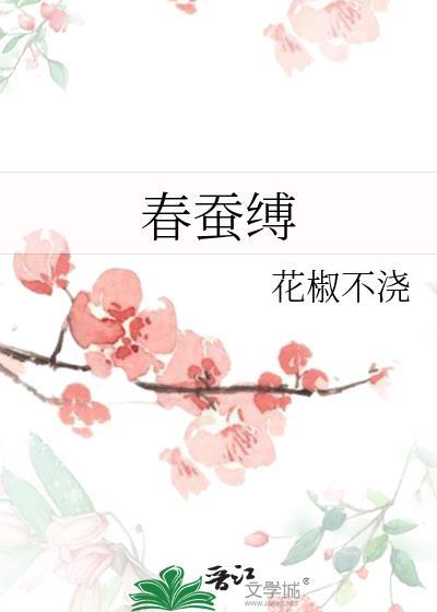 春蚕缚免费阅读