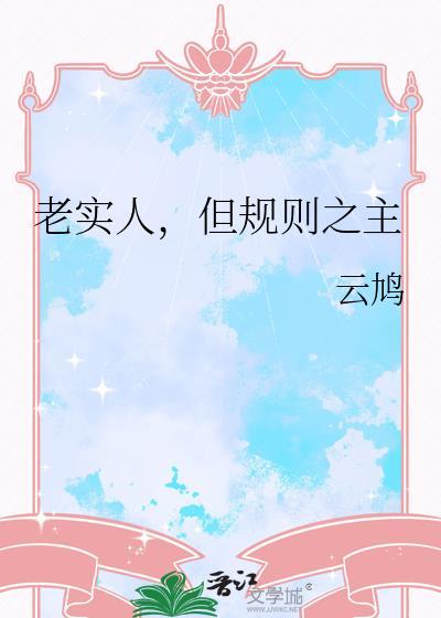 但规则之主