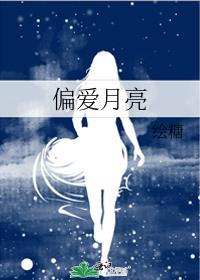 偏爱月亮by绘糖全文免费阅读