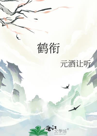 鹤衔花忘羡笔趣阁