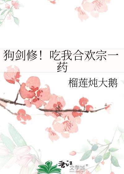狗剑修吃我合欢宗一剑TXT