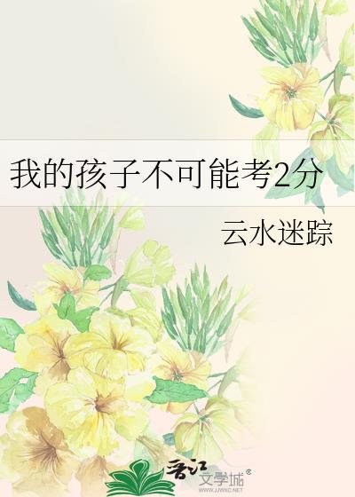 我的孩子不可能考2免费阅读txt