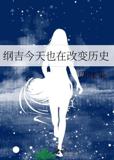 今天纲吉梦想成真了吗