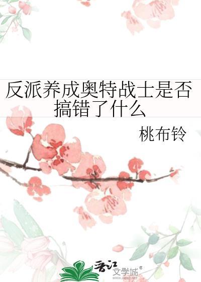 反派养成