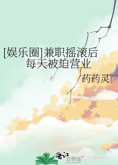 娱乐圈兼职摇滚后被迫营业