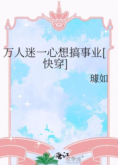 万人迷一心只想学