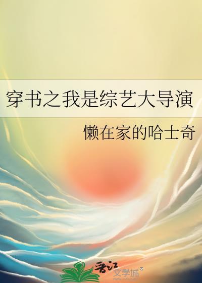 穿书之我是综艺大导演全文免费阅读