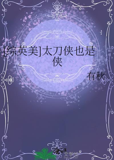 综英美太刀侠也是侠 百度