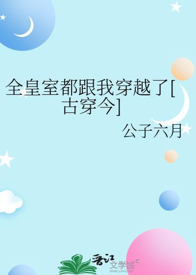 全皇宫都在嗑我和皇叔的cp