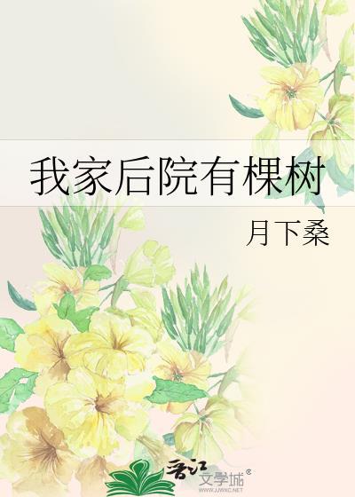 我家后院有棵树月下桑全文免费阅读