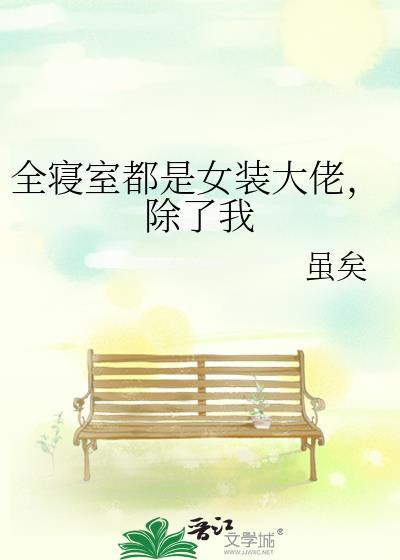 全宿舍都是女装大佬