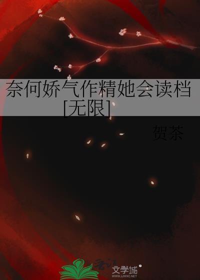 奈何骄纵全文免费阅读