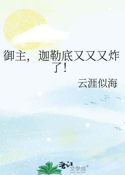 我是迦勒底的最后一个御主