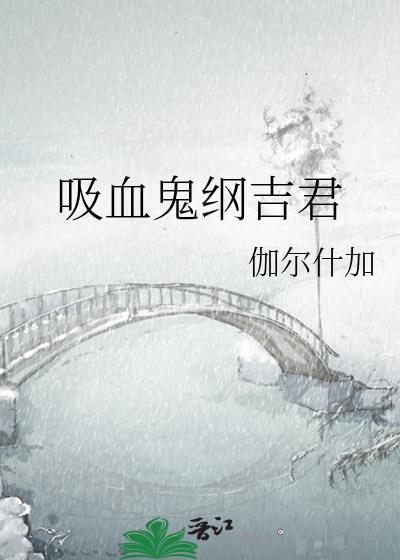 吸血鬼纲吉君晋江