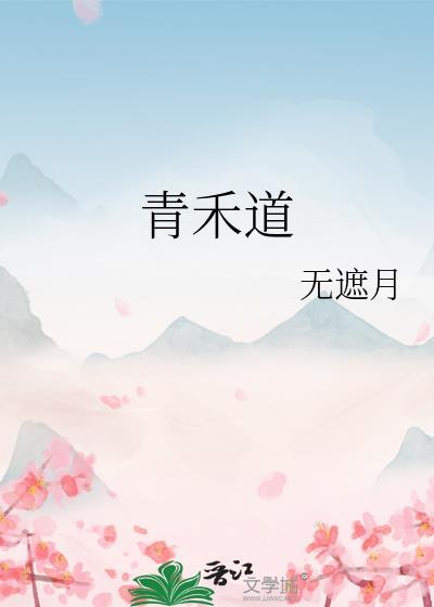 绿茵道馆青禾