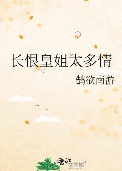 长恨皇姐太多情txt60