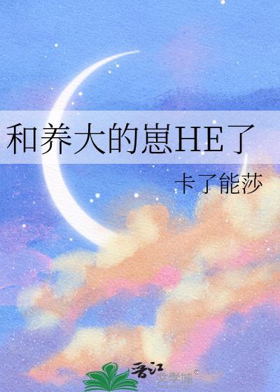 和养大的崽he了by讲啥