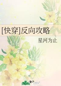 快穿反向攻略星河为止txt