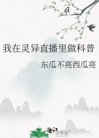 我在灵异直播里卖萌求生by慕丛歌
