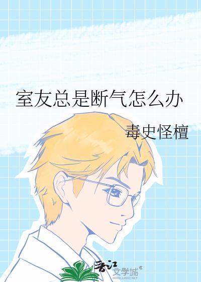 室友脾气不好怎么办