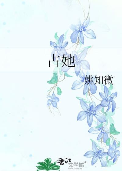 占她私有全文免费阅读