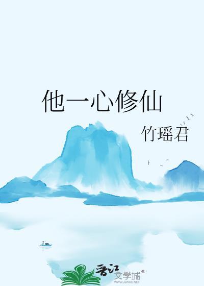 她一心修仙问道心无旁骛