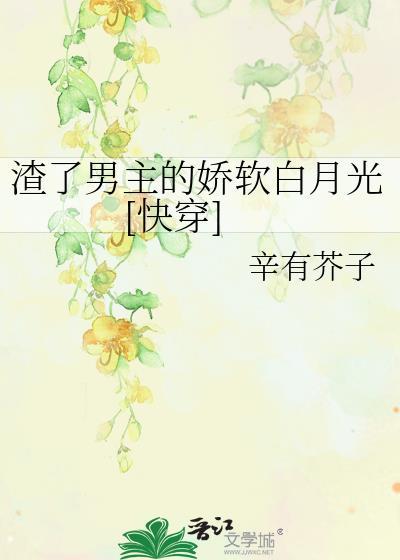 渣了男主后我成了白月光