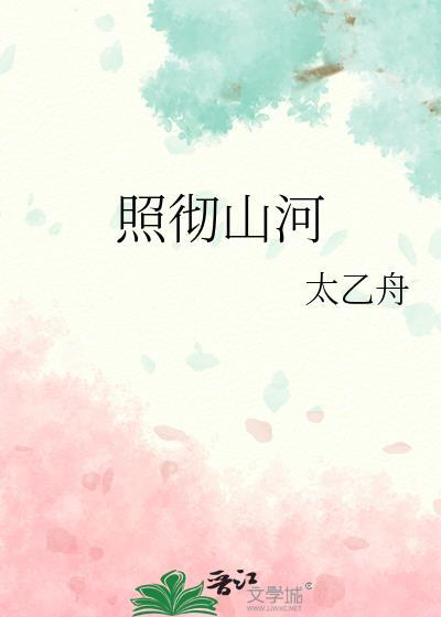 照山河图片