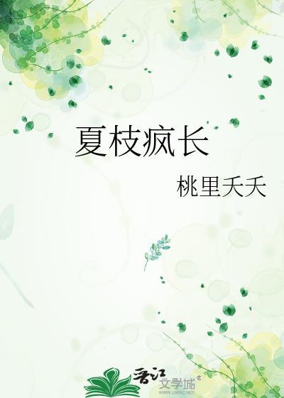 夏枝疯长by
