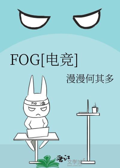 fog电竞表白在哪一章