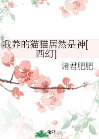 我养的这只猫有毒