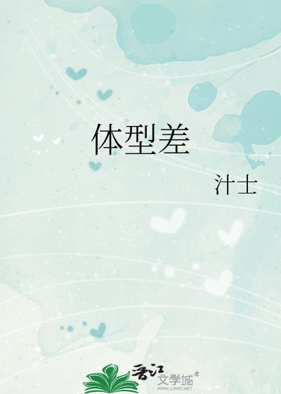 体型差按墙上狂c