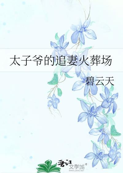 太子爷在线宠妻