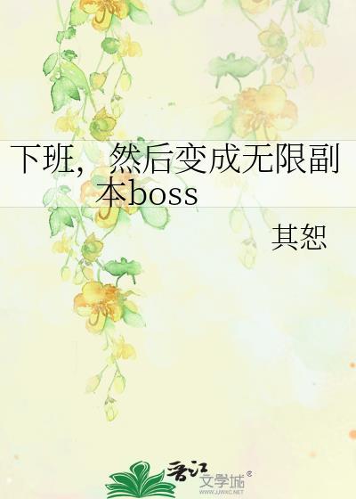 下班然后变成无限副本boss免费阅读