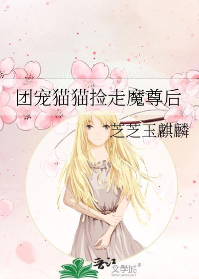 团宠猫猫捡走魔尊后txt
