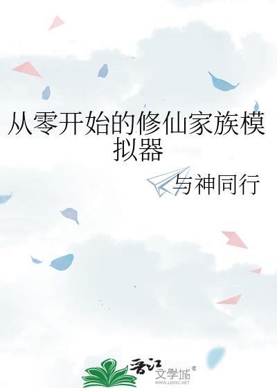 从零开始的修仙家族模拟器番外