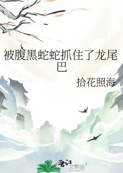 被蛇尾缠住