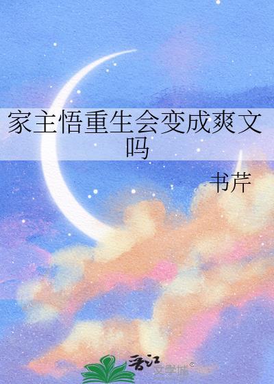 家主悟重生会变成爽文吗番外
