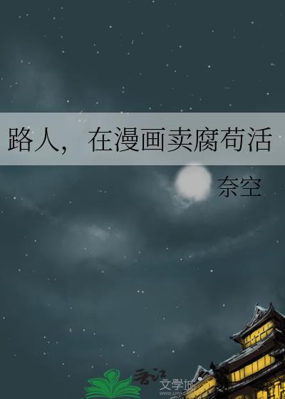 路人在漫画靠麦麸苟活txt