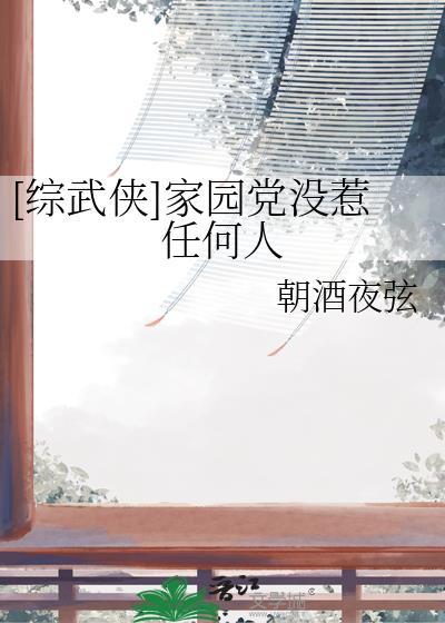 综武侠我的家园22