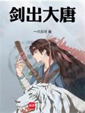 剑出大唐精校版笔趣阁
