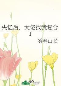 失忆后大佬她被娇养免费阅读