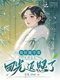 说好的守寡结果夫君没死剧情