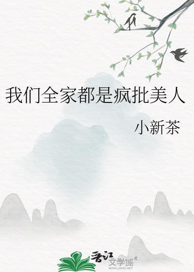 我们全家都是反派