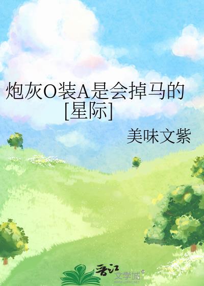 炮灰omega辞职不干了酸橙