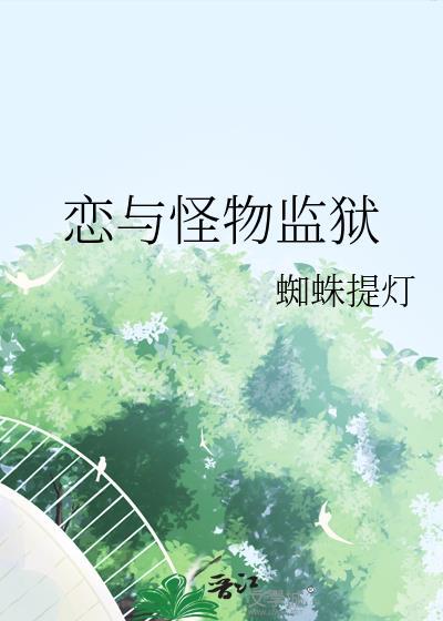 恋与怪物监狱晋江