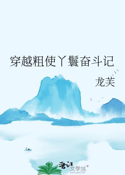 穿越粗使丫鬟奋斗TXT全集